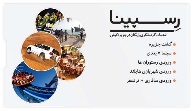 خدمات تور هتل پارمیس کیش رسپینا